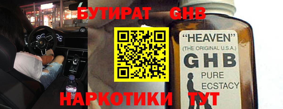 БУТИРАТ жидкий экстази Братск