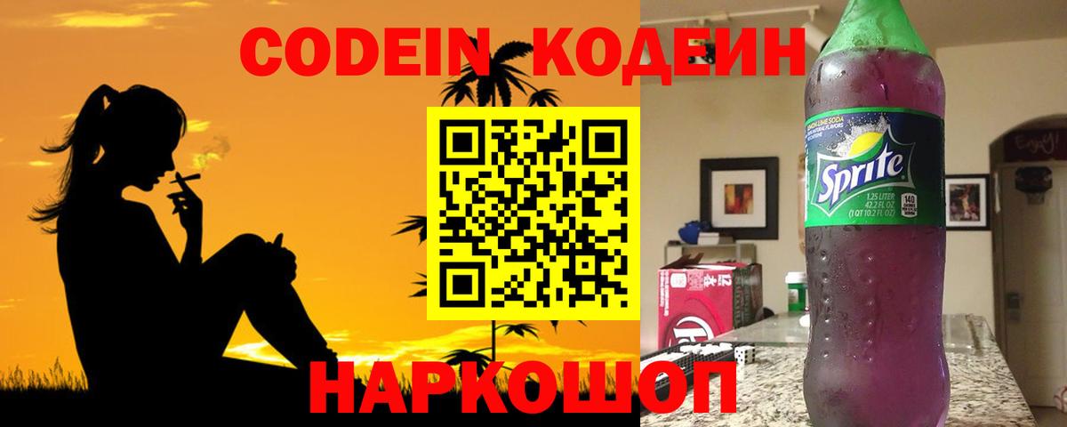 Codein напиток Lean (лин)  Вход с VPN  Братск 